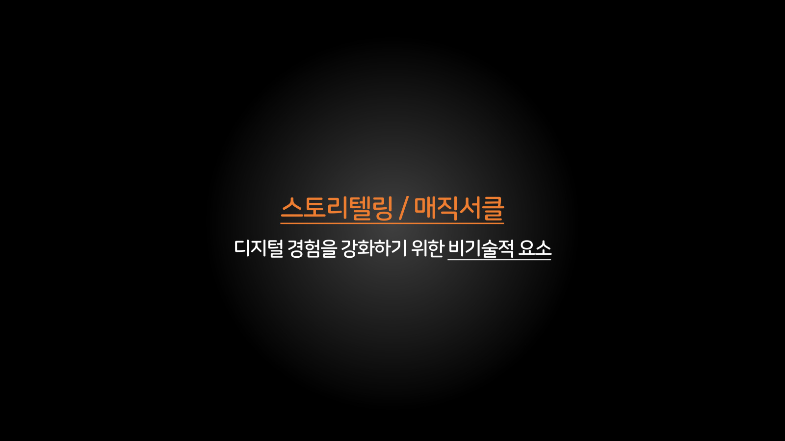3. 스토리텔링과 매직서클 챕터 진입 장표