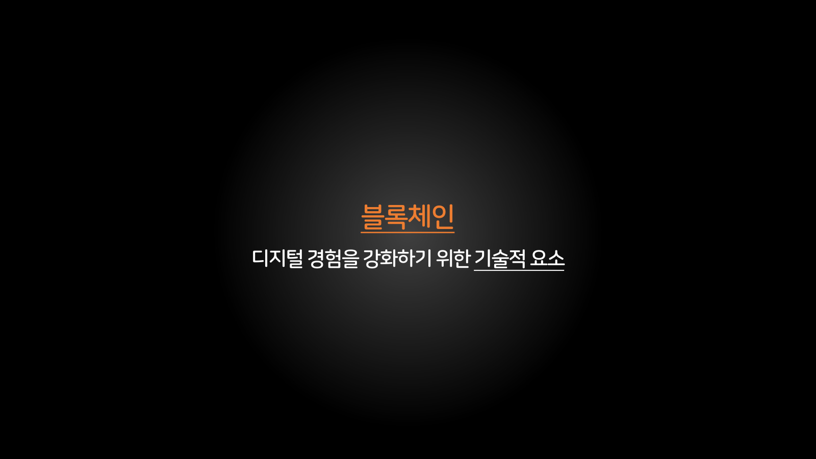 4. 블록체인과 경험의 상속 챕터 진입 장표