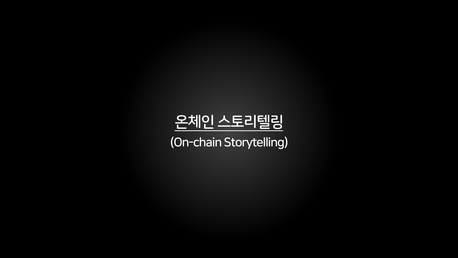 5. 온체인 스토리텔링의 정의와 첫 두 도구 챕터 진입 장표