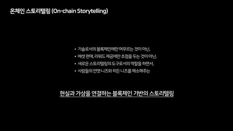 코-크리에이션 · 2023.11.09 42장 — 온체인 스토리텔링의 정의와 첫 두 도구