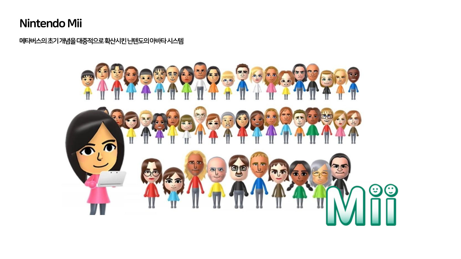 메타버스 · 2020.11.12 16장 — Nintendo Mii
