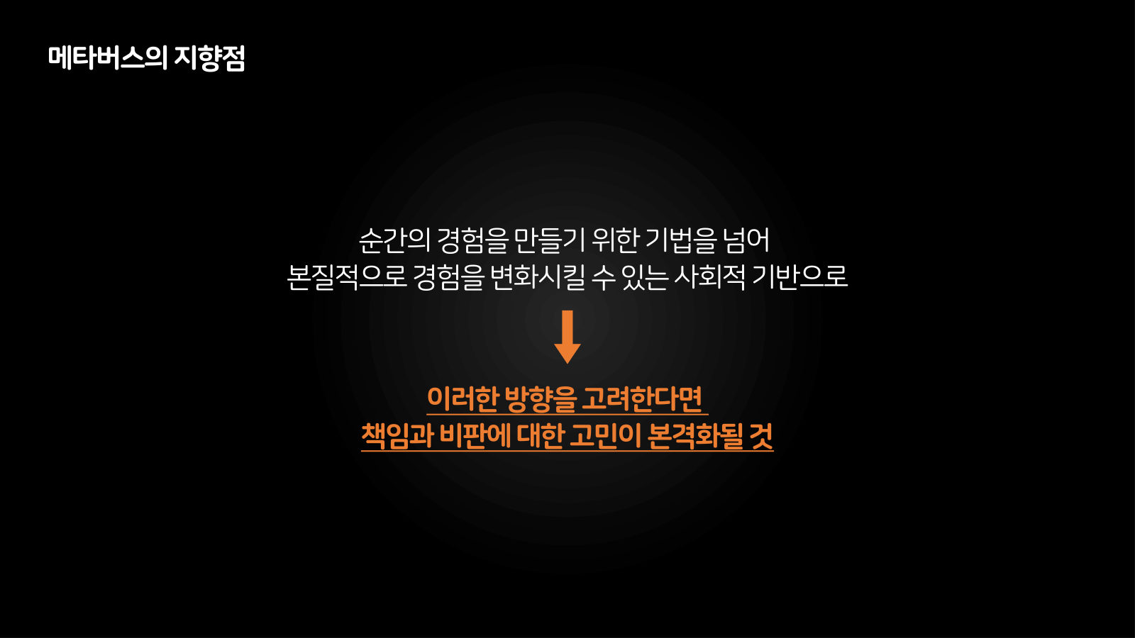 메타버스 · 2020.11.12 106장 — 메타버스의 지향점