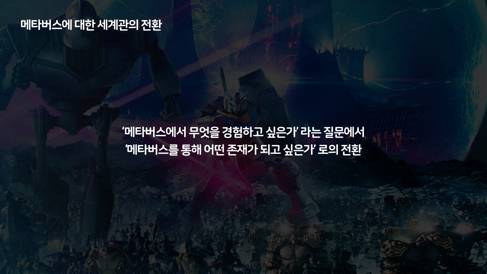 메타버스 · 2020.11.12 116장 — 메타버스에 대한 세계관의 전환