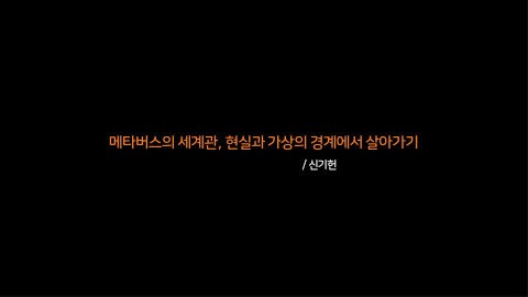 메타버스 · 2020.11.12 1장