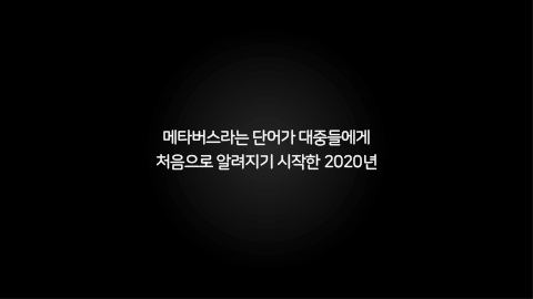 메타버스 · 2020.11.12 2장
