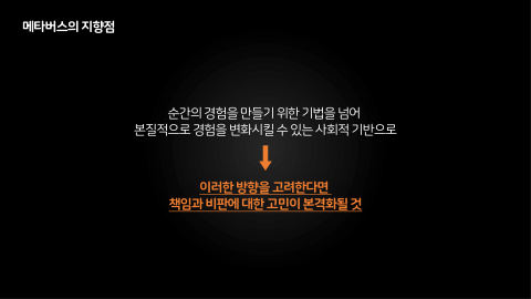 메타버스 · 2020.11.12 106장 — 메타버스의 지향점