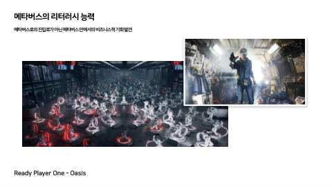 메타버스 · 2020.11.12 113장 — 메타버스의 리터러시 능력