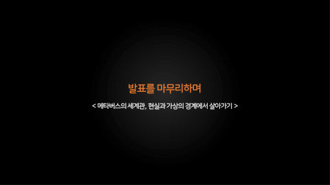 메타버스 · 2020.11.12 115장 — 메타버스의 리터러시 능력