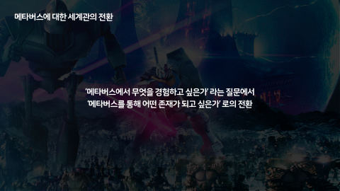 메타버스 · 2020.11.12 116장 — 메타버스에 대한 세계관의 전환