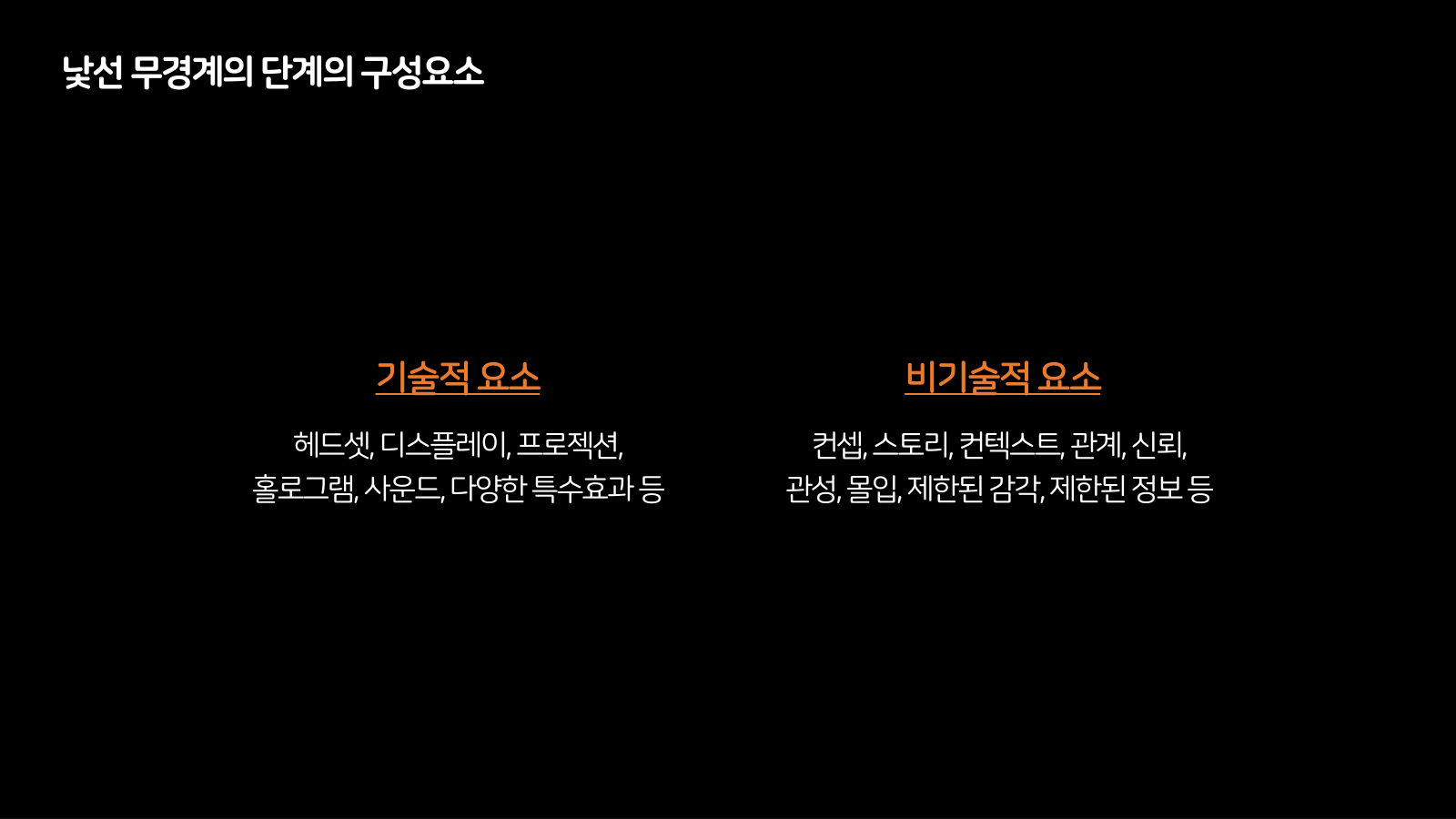 메타버스 · 2020.11.26 35장 — 낯선 무경계의 단계의 구성요소