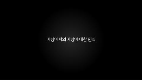 메타버스 · 2020.11.26 14장 — 현실에서의 가상에 대한 인식