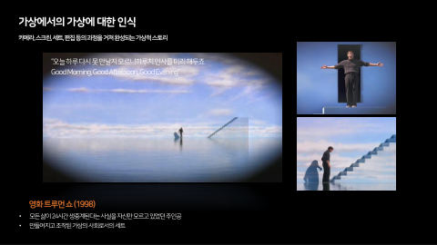 메타버스 · 2020.11.26 23장 — 가상에서의 가상에 대한 인식