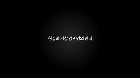 메타버스 · 2020.11.26 24장 — 가상에서의 가상에 대한 인식