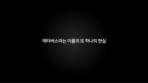 메타버스 · 2020.11.26 67장 — 메타버스를 통한 현실의 환경과 정체성 변화