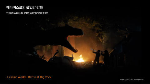 메타버스 · 2020.11.26 85장 — 메타버스로의 몰입감 강화