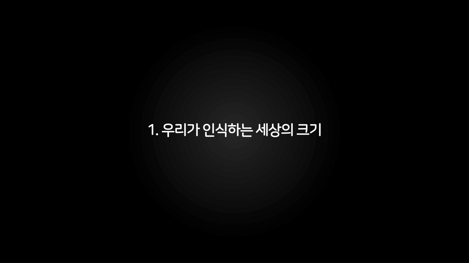 메타버스 · 2021.03.27 2장 — 우리가 인식하는 세상의 크기