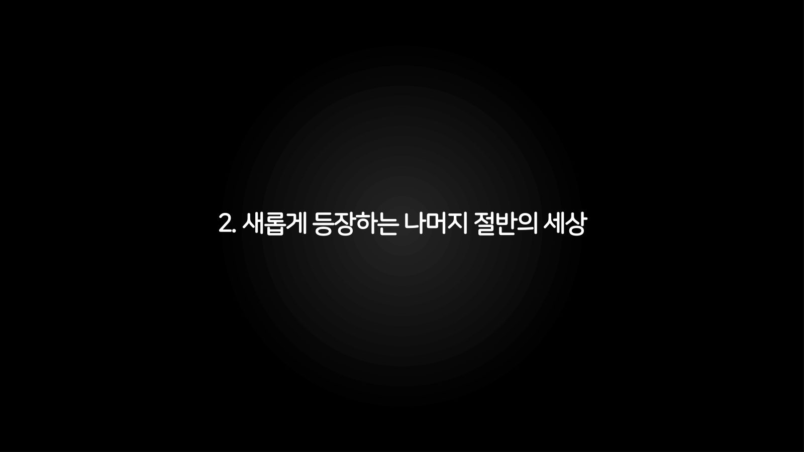 메타버스 · 2021.03.27 21장 — 새롭게 등장하는 나머지 절반의 세상
