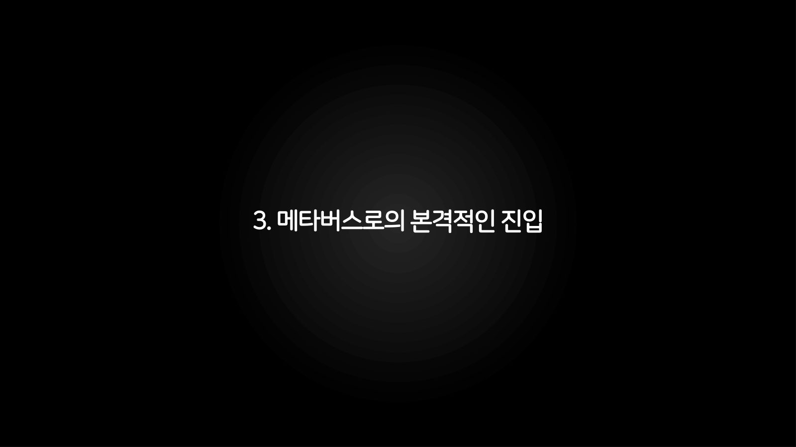 메타버스 · 2021.03.27 46장 — 메타버스로의 본격적인 진입