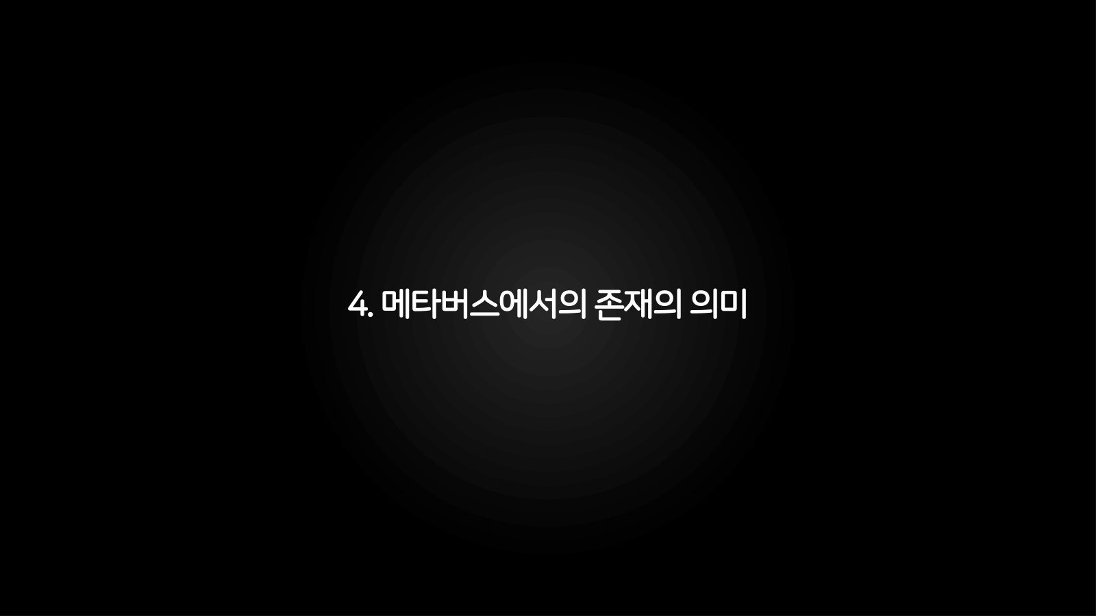 메타버스 · 2021.03.27 69장 — 메타버스에서의 존재의 의미