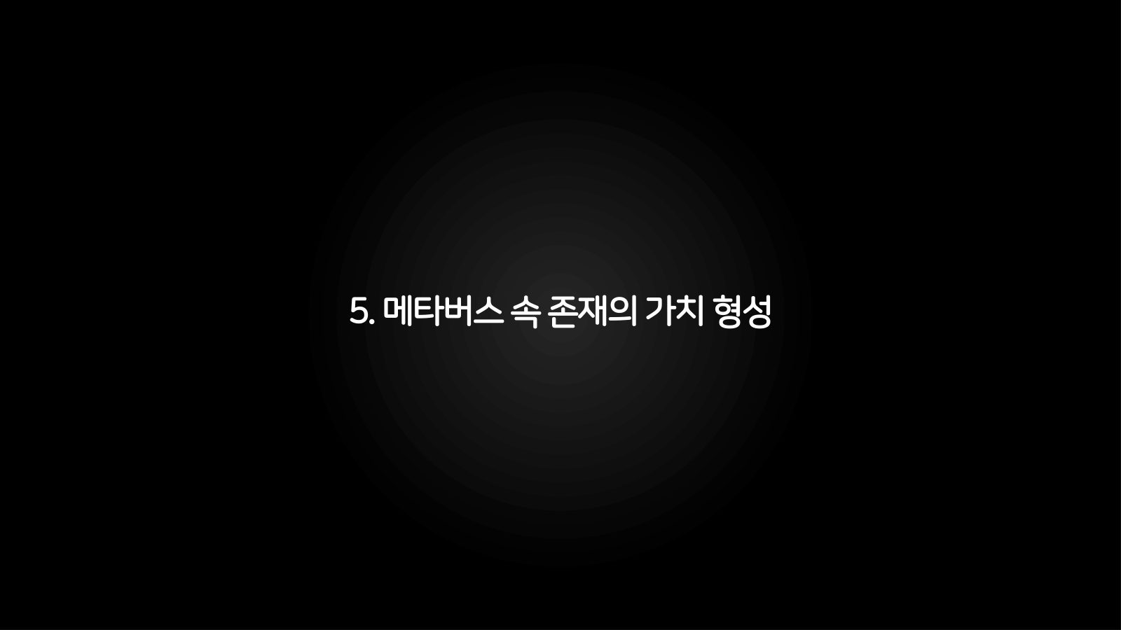 메타버스 · 2021.03.27 92장 — 메타버스 속 존재의 가치 형성