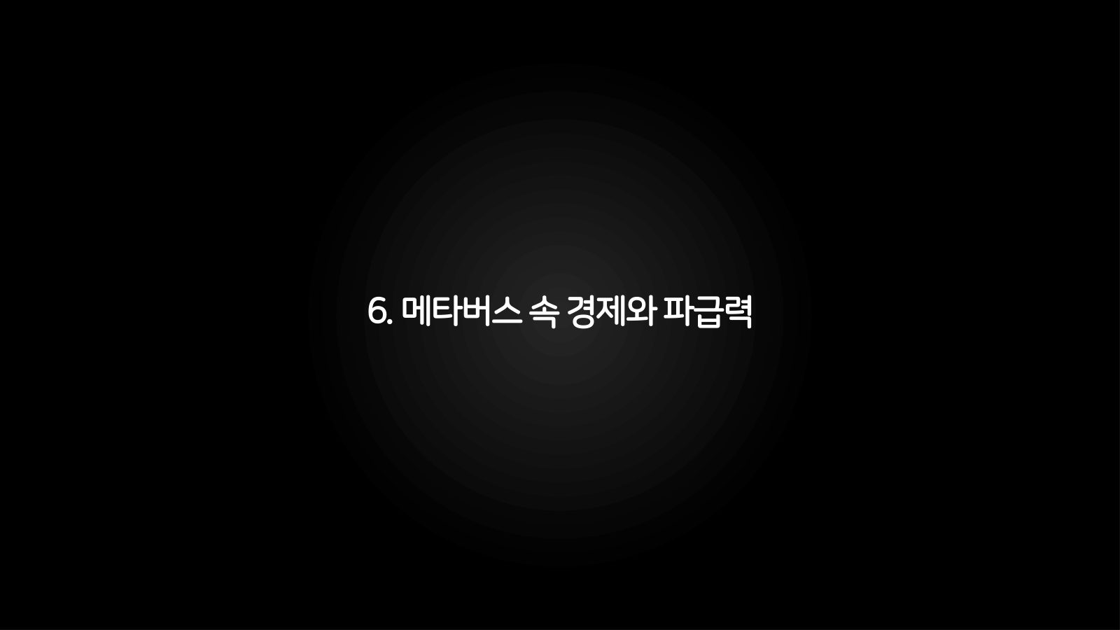 메타버스 · 2021.03.27 111장 — 메타버스 속 경제와 파급력