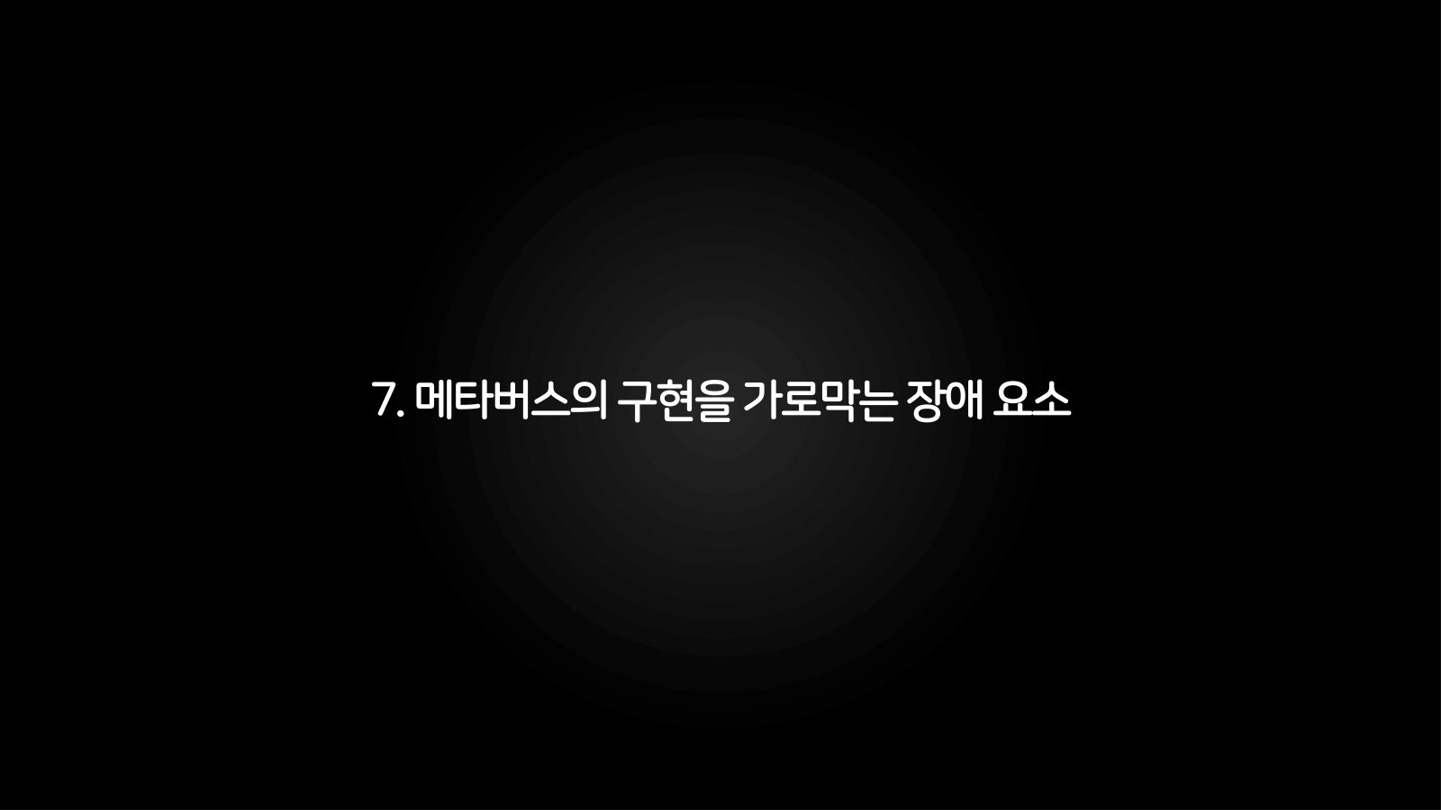 메타버스 · 2021.03.27 143장 — 메타버스의 구현을 가로막는 장애 요소