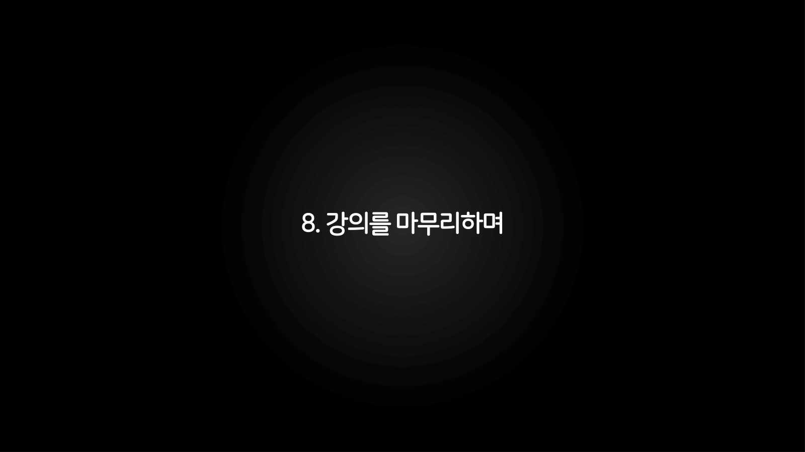 메타버스 · 2021.03.27 152장 — 강의를 마무리하며