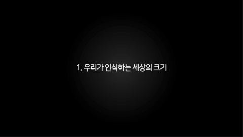 메타버스 · 2021.03.27 2장 — 우리가 인식하는 세상의 크기