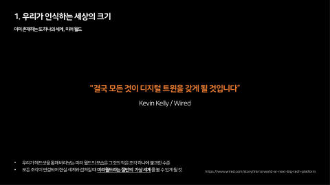메타버스 · 2021.03.27 3장 — 우리가 인식하는 세상의 크기