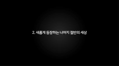 메타버스 · 2021.03.27 21장 — 새롭게 등장하는 나머지 절반의 세상