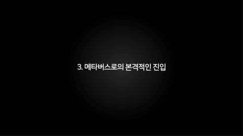 메타버스 · 2021.03.27 46장 — 메타버스로의 본격적인 진입