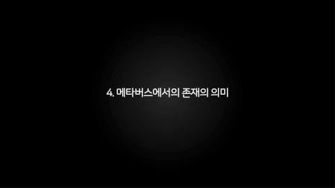 메타버스 · 2021.03.27 69장 — 메타버스에서의 존재의 의미