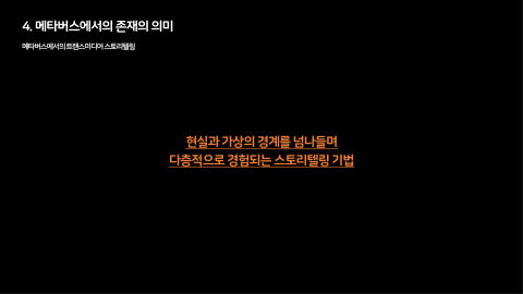메타버스 · 2021.03.27 83장 — 메타버스에서의 존재의 의미