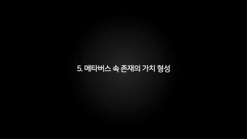 메타버스 · 2021.03.27 92장 — 메타버스 속 존재의 가치 형성