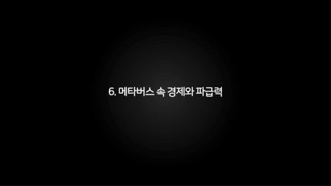 메타버스 · 2021.03.27 111장 — 메타버스 속 경제와 파급력