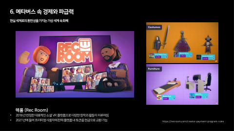 메타버스 · 2021.03.27 116장 — 메타버스 속 경제와 파급력