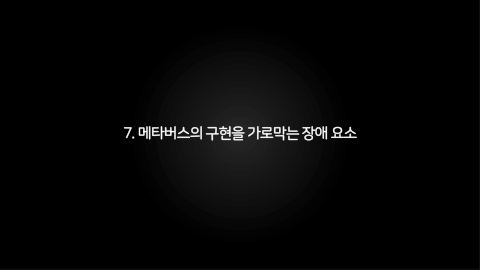 메타버스 · 2021.03.27 143장 — 메타버스의 구현을 가로막는 장애 요소