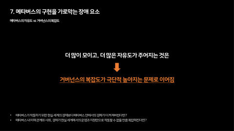 메타버스 · 2021.03.27 149장 — 메타버스의 구현을 가로막는 장애 요소