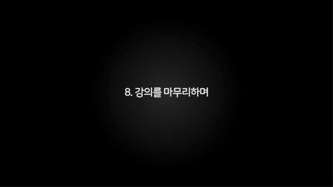 메타버스 · 2021.03.27 152장 — 강의를 마무리하며