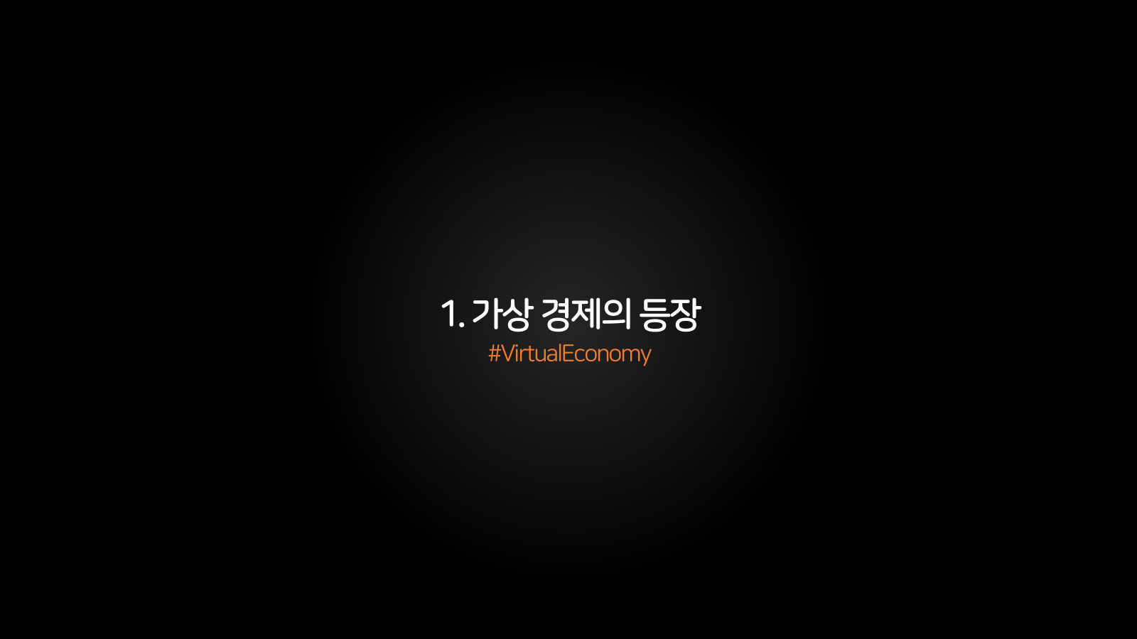 메타버스 · 2021.04.20 2장 — 1. 가상 경제의 등장