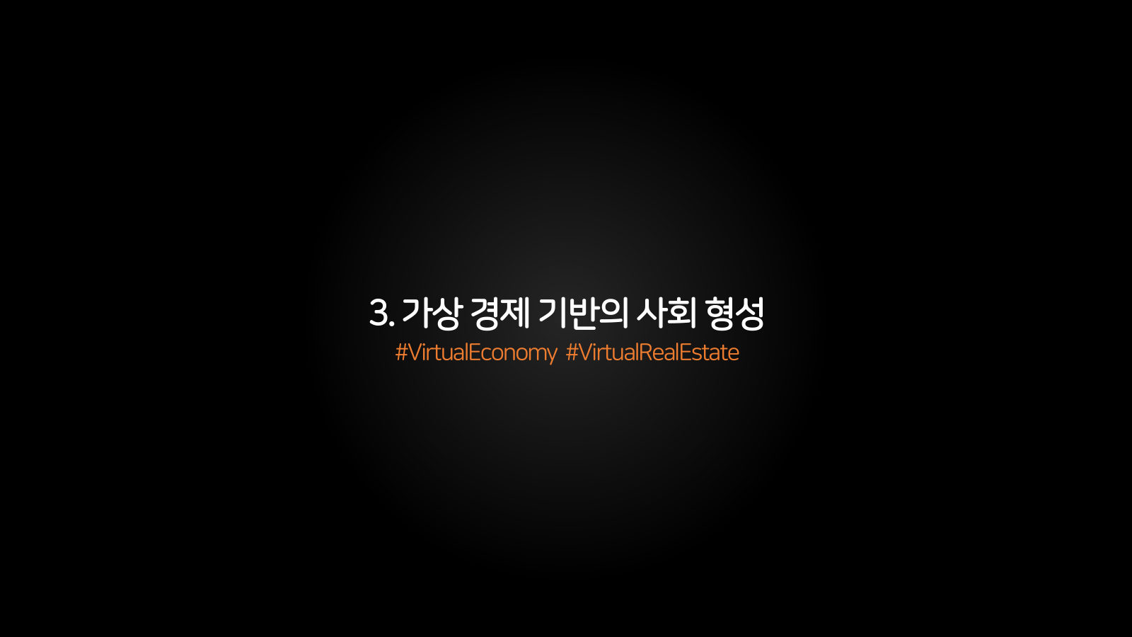 메타버스 · 2021.04.20 41장 — 3. 가상 경제 기반의 사회 형성