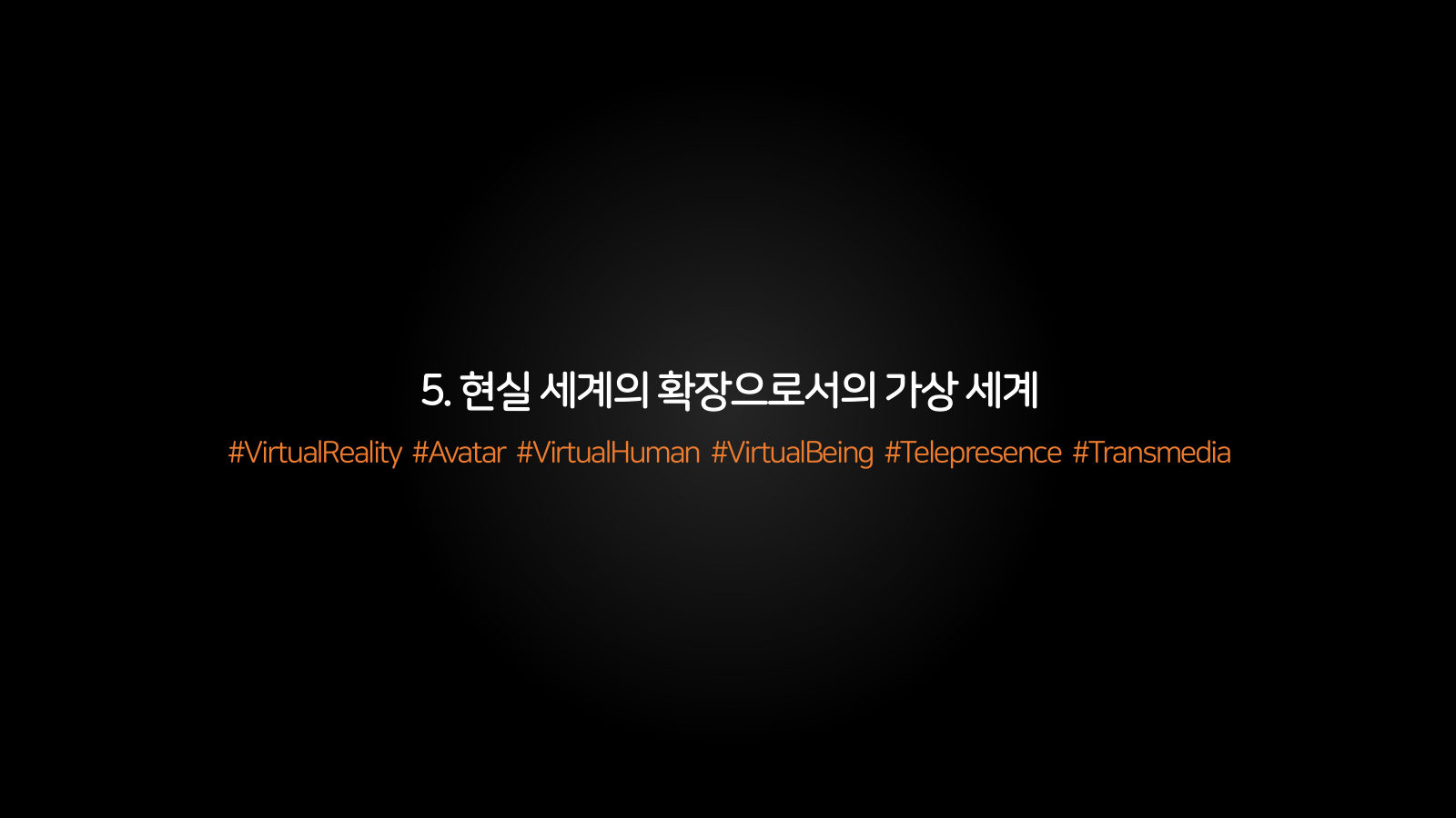 메타버스 · 2021.04.20 80장 — 5. 현실 세계의 확장으로서의 가상 세계
