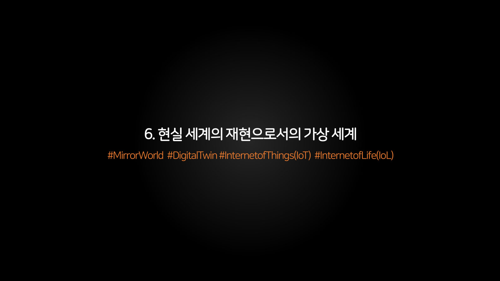 메타버스 · 2021.04.20 102장 — 6. 현실 세계의 재현으로서의 가상 세계