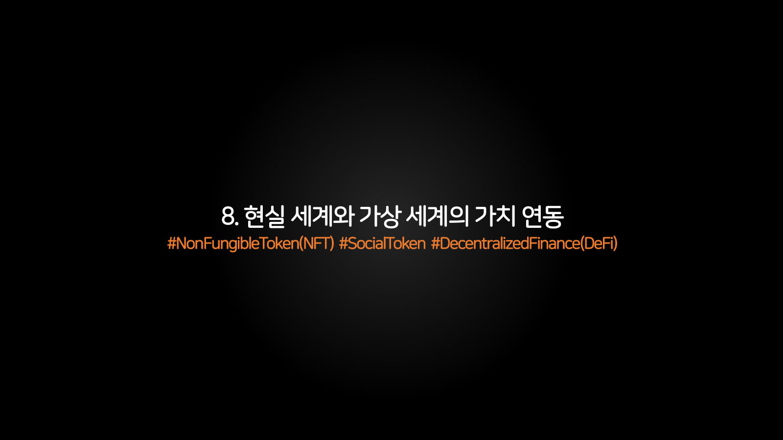 메타버스 · 2021.04.20 124장 — 8. 현실 세계와 가상 세계의 가치 연동