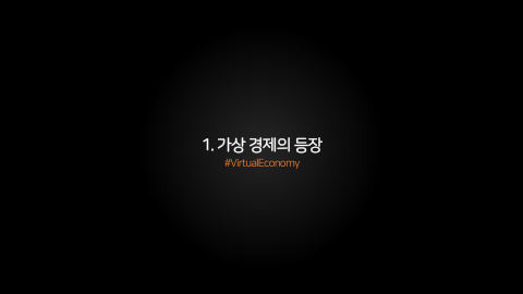 메타버스 · 2021.04.20 2장 — 1. 가상 경제의 등장