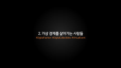 메타버스 · 2021.04.20 16장 — 2. 가상 경제를 살아가는 사람들