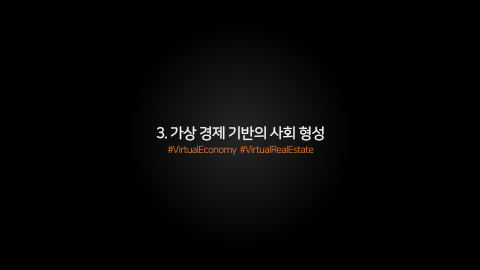 메타버스 · 2021.04.20 41장 — 3. 가상 경제 기반의 사회 형성