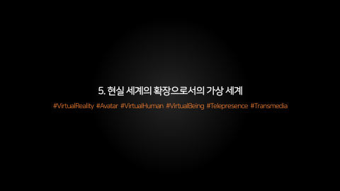 메타버스 · 2021.04.20 80장 — 5. 현실 세계의 확장으로서의 가상 세계