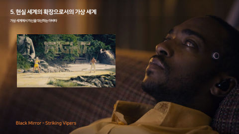 메타버스 · 2021.04.20 90장 — 5. 현실 세계의 확장으로서의 가상 세계