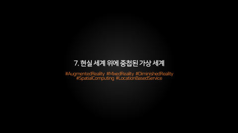 메타버스 · 2021.04.20 112장 — 7. 현실 세계 위에 중첩된 가상 세계